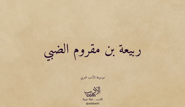 تعريف وتراجم لـ ربيعة بن مقروم الضبي