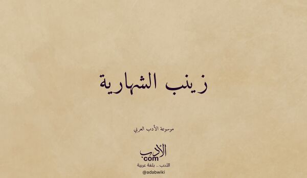 تعريف وتراجم لـ زينب الشهارية
