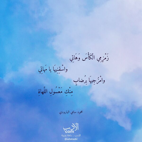 اقتباس من قصيدة زمزمي الكأس وهاتي لـ محمود سامي البارودي