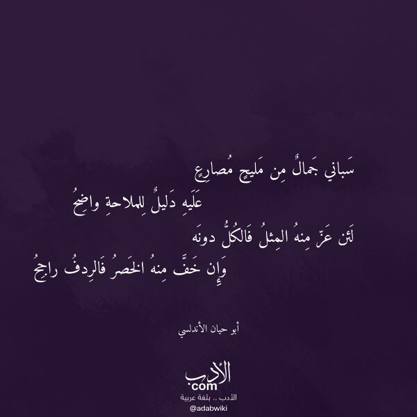 اقتباس من قصيدة سباني جمال من مليح مصارع لـ أبو حيان الأندلسي