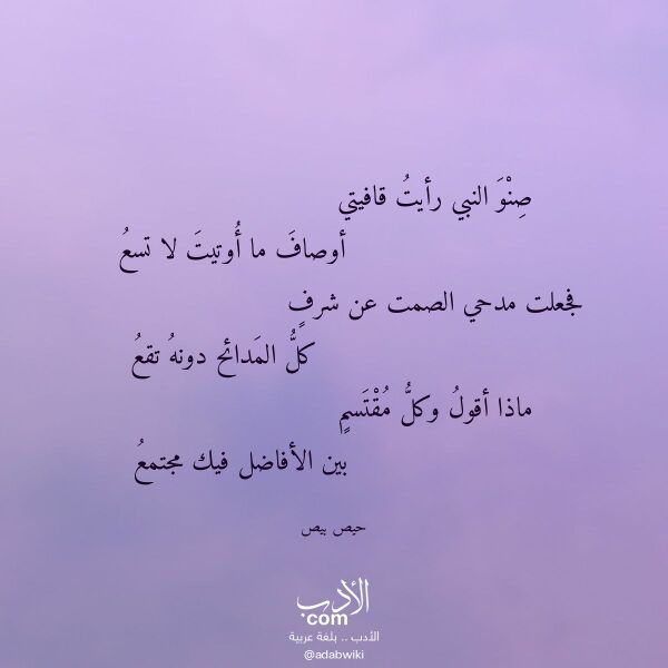 اقتباس من قصيدة صنو النبي رأيت قافيتي لـ حيص بيص
