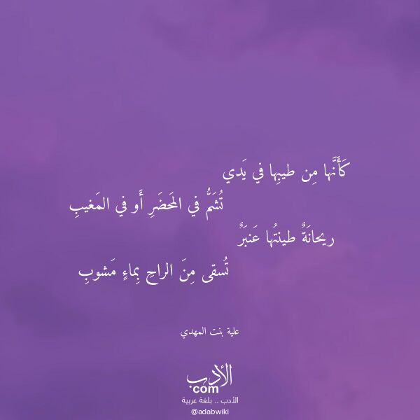 اقتباس من قصيدة كأنها من طيبها في يدي لـ علية بنت المهدي