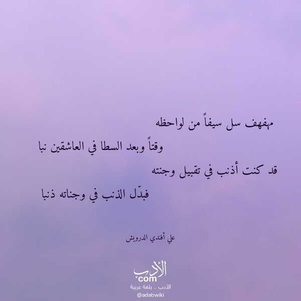 اقتباس من قصيدة مهفهف سل سيفا من لواحظه لـ علي أفندي الدرويش