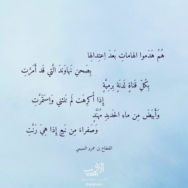 اقتباس من قصيدة هم هدموا الهامات بعد اعتدالها لـ القعقاع بن عمرو التميمي