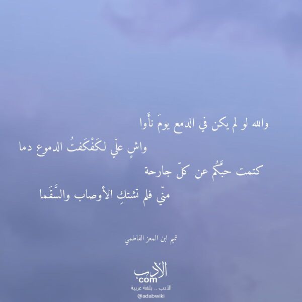 اقتباس من قصيدة والله لو لم يكن في الدمع يوم نأوا لـ تميم ابن المعز الفاطمي