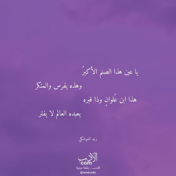 اقتباس من قصيدة يا عين هذا الصنم الأكبر لـ زيد الموشكي