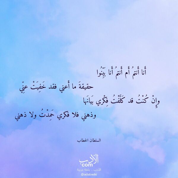 اقتباس من قصيدة أنا أنتم أم أنتم أنا بينوا لـ السلطان الخطاب