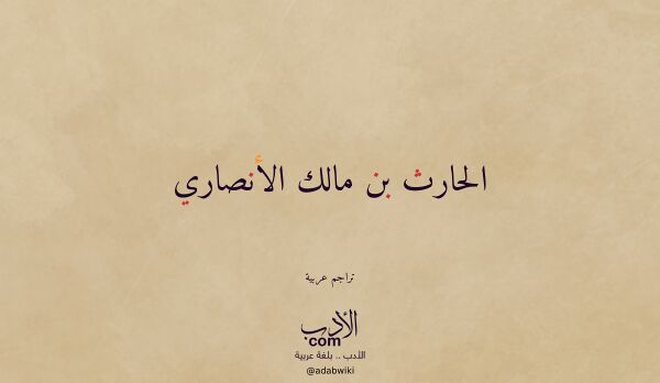 تعريف وتراجم لـ الحارث بن مالك الأنصاري