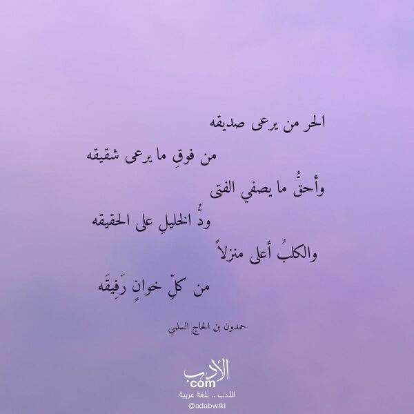 اقتباس من قصيدة الحر من يرعى صديقه لـ حمدون بن الحاج السلمي