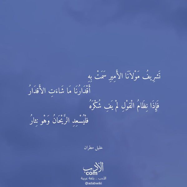 اقتباس من قصيدة تشريف مولانا الأمير سمت به لـ خليل مطران