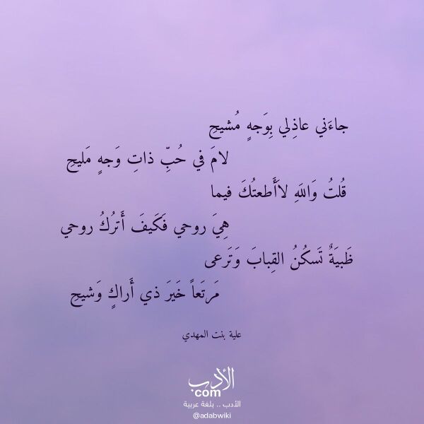 اقتباس من قصيدة جاءني عاذلي بوجه مشيح لـ علية بنت المهدي
