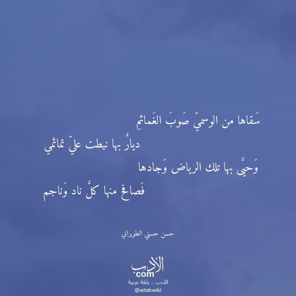 اقتباس من قصيدة سقاها من الوسمي صوب الغمائم لـ حسن حسني الطويراني