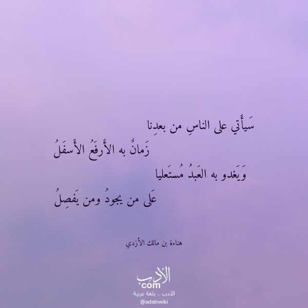 اقتباس من قصيدة سيأتي على الناس من بعدنا لـ هناءة بن مالك الأزدي