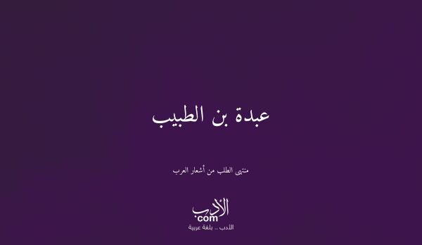 عبدة بن الطبيب - منتهى الطلب من أشعار العرب
