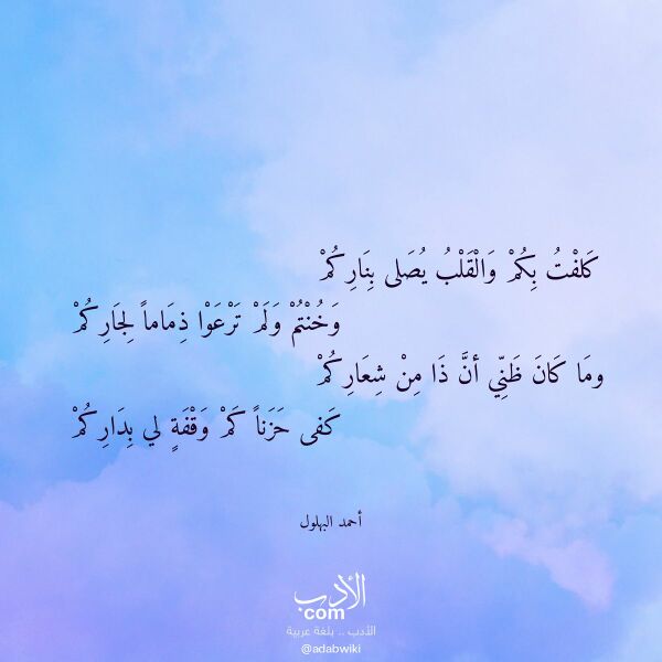 اقتباس من قصيدة كلفت بكم والقلب يصلى بناركم لـ أحمد البهلول