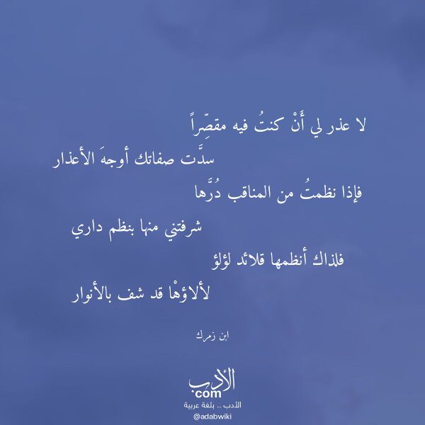 اقتباس من قصيدة لا عذر لي أن كنت فيه مقصرا لـ ابن زمرك