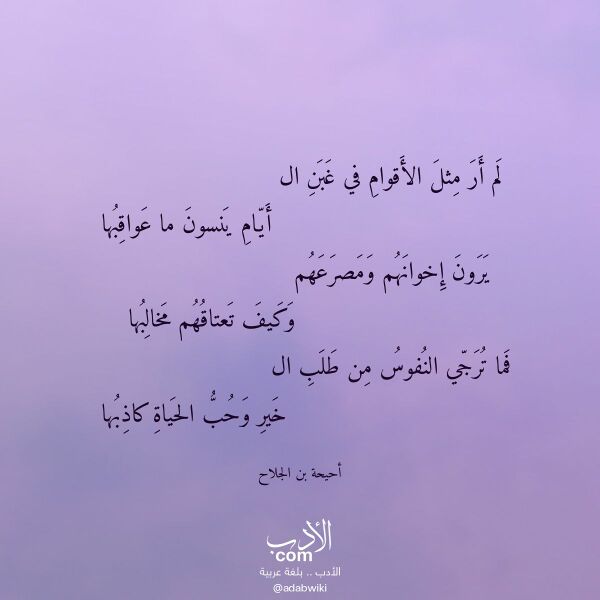اقتباس من قصيدة لم أر مثل الأقوام في غبن ال لـ أحيحة بن الجلاح