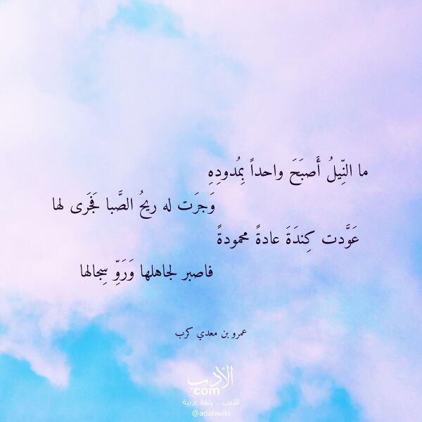 اقتباس من قصيدة ما النيل أصبح واحدا بمدوده لـ عمرو بن معدي كرب