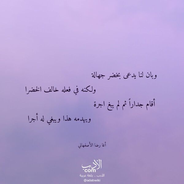 اقتباس من قصيدة وبان لنا يدعى بخضر جهالة لـ أغا رضا الأصفهاني