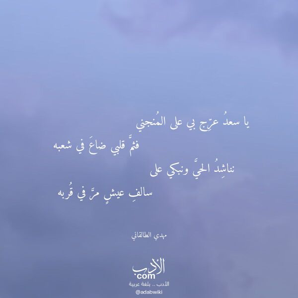 اقتباس من قصيدة يا سعد عرج بي على المنجني لـ مهدي الطالقاني