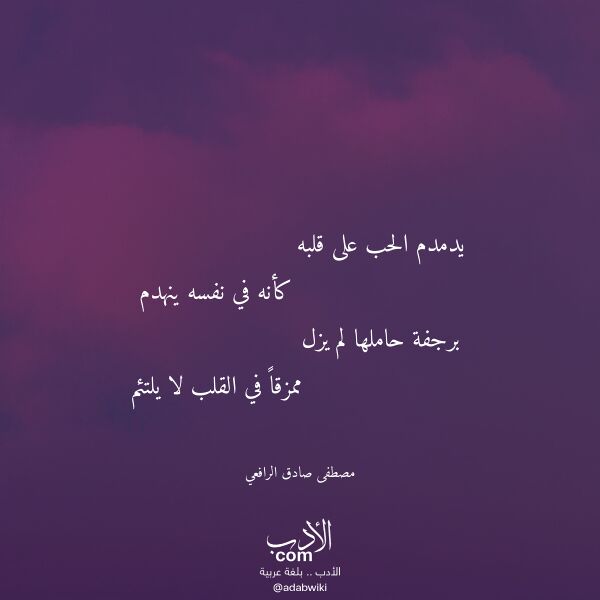 اقتباس من قصيدة يدمدم الحب على قلبه لـ مصطفى صادق الرافعي