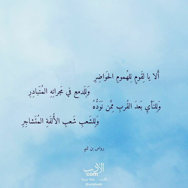 اقتباس من قصيدة ألا يا لقوم للهموم الحواضر لـ رواس بن تميم