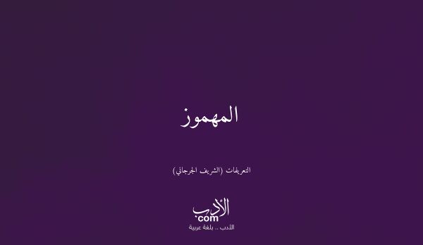 المهموز - التعريفات (الشريف الجرجاني)