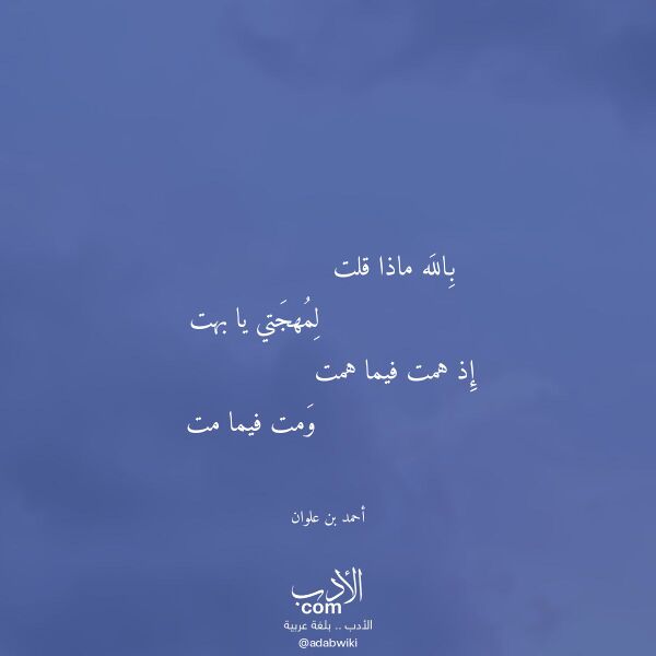 اقتباس من قصيدة بالله ماذا قلت لـ أحمد بن علوان