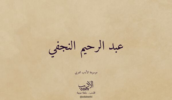 تعريف وتراجم لـ عبد الرحيم النجفي