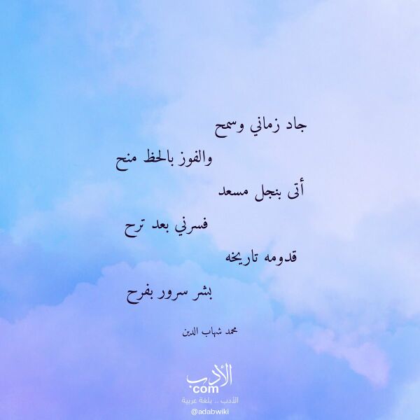 اقتباس من قصيدة جاد زماني وسمح لـ محمد شهاب الدين