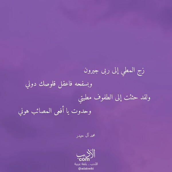 اقتباس من قصيدة زج المطي إلى ربى جيرون لـ محمد آل حيدر