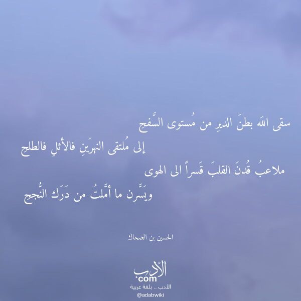 اقتباس من قصيدة سقى الله بطن الدير من مستوى السفح لـ الحسين بن الضحاك