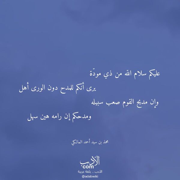 اقتباس من قصيدة عليكم سلام الله من ذي مودة لـ محمذ بن سيد أحمد المالكي