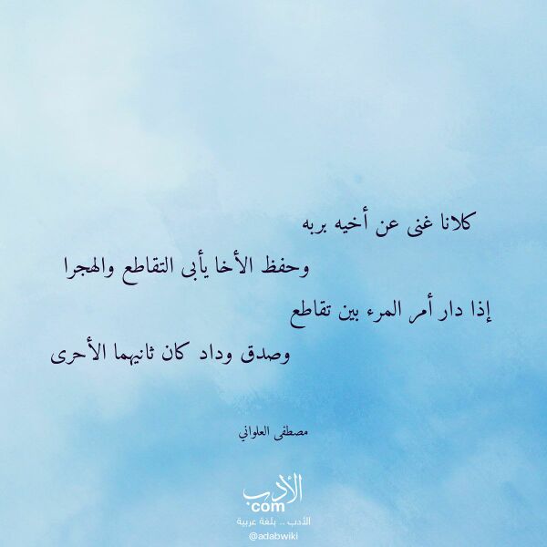 اقتباس من قصيدة كلانا غنى عن أخيه بربه لـ مصطفى العلواني
