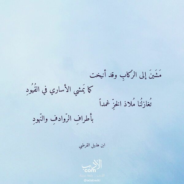 اقتباس من قصيدة مشين إلى الركاب وقد أنيخت لـ ابن هذيل القرطبي