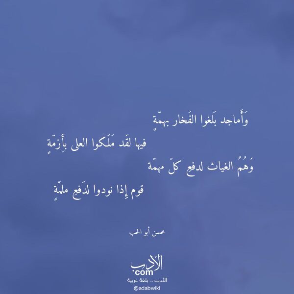 اقتباس من قصيدة وأماجد بلغوا الفخار بهمة لـ محسن أبو الحب