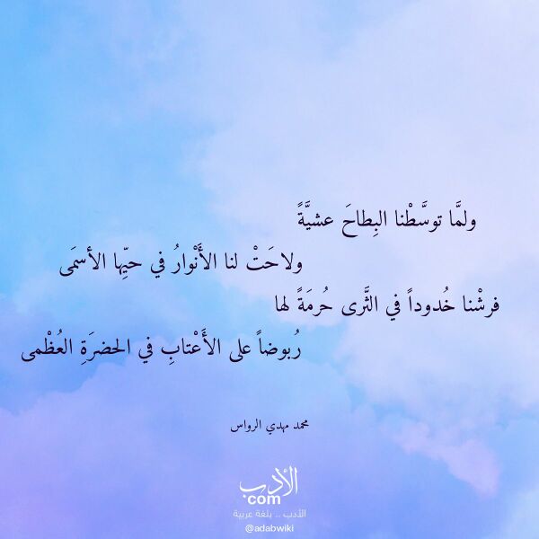اقتباس من قصيدة ولما توسطنا البطاح عشية لـ محمد مهدي الرواس