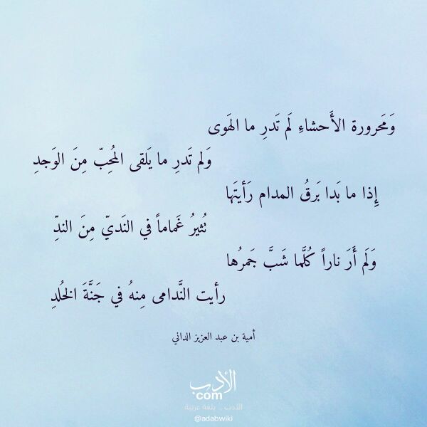 اقتباس من قصيدة ومحرورة الأحشاء لم تدر ما الهوى لـ أمية بن عبد العزيز الداني اقتباس من قصيدة ومحرورة الأحشاء لم تدر ما الهوى لـ أمية بن عبد العزيز الداني