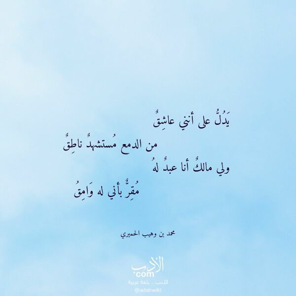 اقتباس من قصيدة يدل على أنني عاشق لـ محمد بن وهيب الحميري