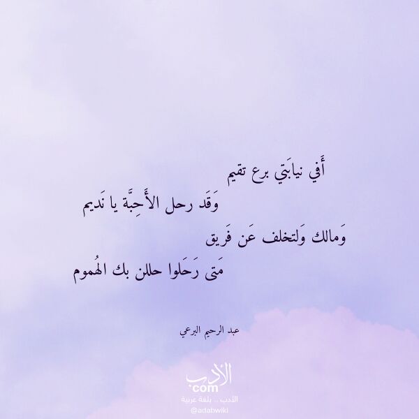 اقتباس من قصيدة أفي نيابتي برع تقيم لـ عبد الرحيم البرعي