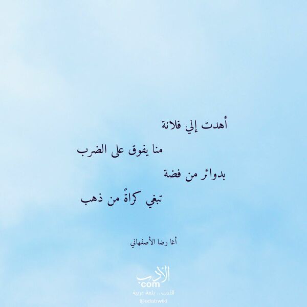اقتباس من قصيدة أهدت إلي فلانة لـ أغا رضا الأصفهاني