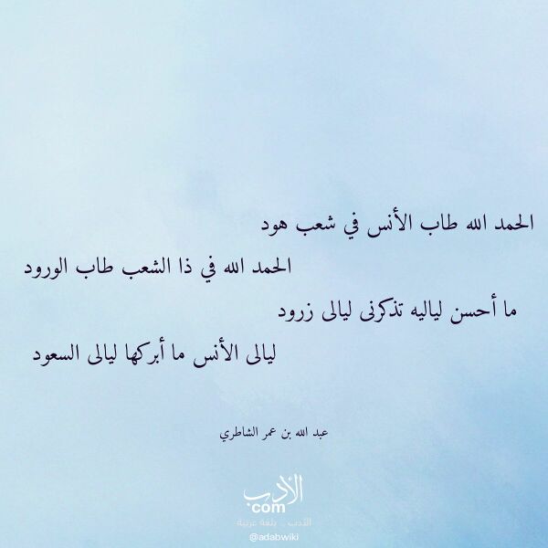 اقتباس من قصيدة الحمد الله طاب الأنس في شعب هود لـ عبد الله بن عمر الشاطري