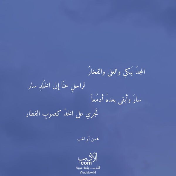 اقتباس من قصيدة المجد يبكي والعلى والفخار لـ محسن أبو الحب