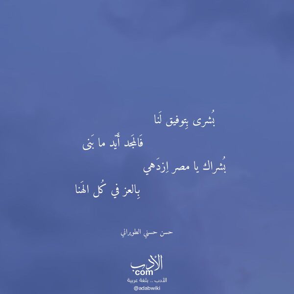 اقتباس من قصيدة بشرى بتوفيق لنا لـ حسن حسني الطويراني