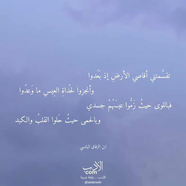 اقتباس من قصيدة تقسمتني أقاصي الأرض إذ بعدوا لـ ابن الزقاق البلنسي