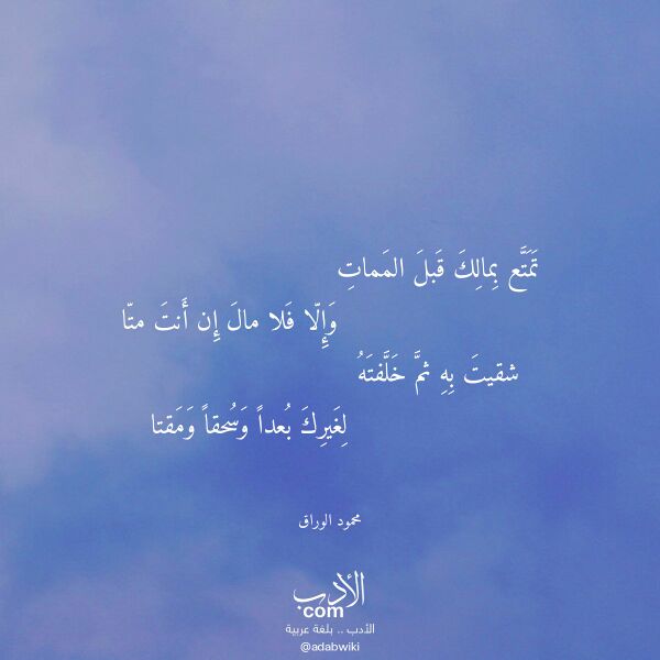اقتباس من قصيدة تمتع بمالك قبل الممات لـ محمود الوراق
