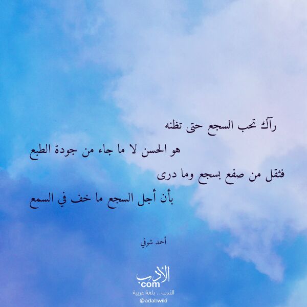 اقتباس من قصيدة رآك تحب السجع حتى تظنه لـ أحمد شوقي