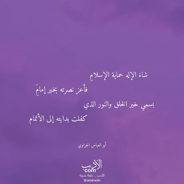 اقتباس من قصيدة شاء الإله حماية الإسلام لـ أبو العباس الجراوي