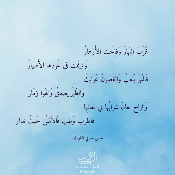 اقتباس من قصيدة قرب البهار وفاحت الأزهار لـ حسن حسني الطويراني