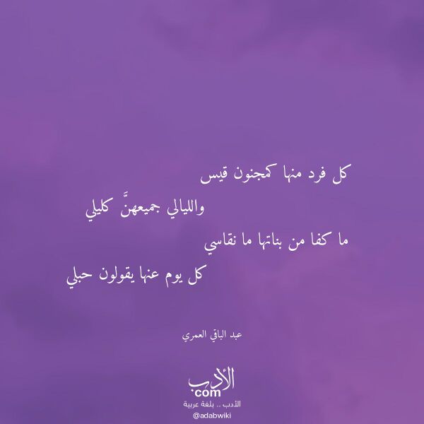 اقتباس من قصيدة كل فرد منها كمجنون قيس لـ عبد الباقي العمري